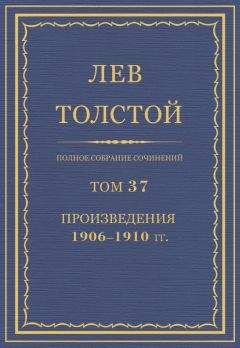 Лев Толстой - Полное собрание сочинений. Том 37. Произведения 1906–1910 гг.