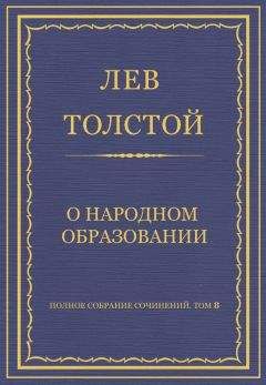 Лев Толстой - Полное собрание сочинений. Том 8. Педагогические статьи 1860–1863 гг. О народном образовании