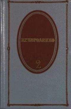 Владимир Короленко - Том 2. Рассказы 1889-1903