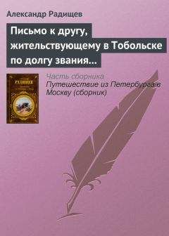 Александр Радищев - Письмо к другу, жительствующему в Тобольске по долгу звания своего