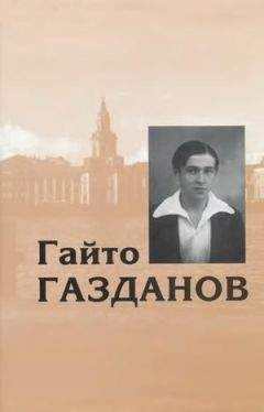 Гайто Газданов - Том 1. Романы. Рассказы. Критика