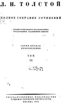 Лев Толстой - ТОМ 23 ПРОИЗВЕДЕНИЯ 1879-1884