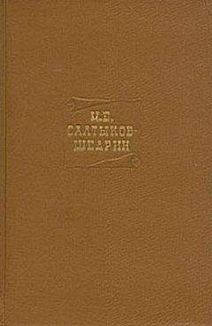 Михаил Салтыков-Щедрин - Том четвертый. Сочинения 1857-1865