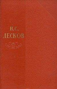 Николай Лесков - Том 5