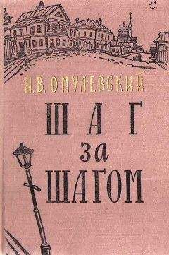 Иннокентий Омулевский - Шаг за шагом