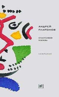 Андрей Платонов - Том 4. Счастливая Москва