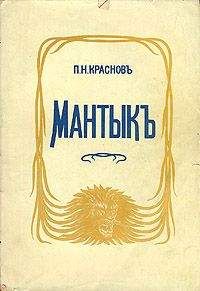 Петр Краснов - Мантык, охотник на львов