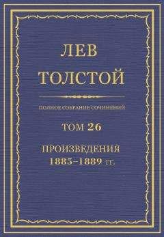 Лев Толстой - Полное собрание сочинений. Том 26. Произведения 1885–1889 гг.