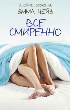 Эмма Чейз - Все смиренно