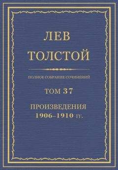 Лев Толстой - Полное собрание сочинений в 90 томах. Том 37