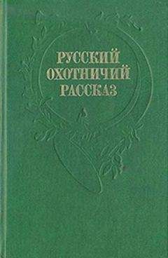 Илья Салов - Рассказы охотника