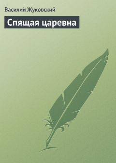 Василий Жуковский - Спящая царевна