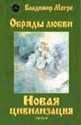 Владимир Мегре - Новая цивилизация. Часть 2