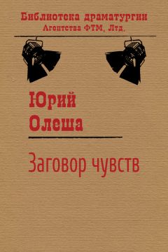 Юрий Олеша - Заговор чувств