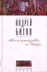 Андрей Битов - Книга путешествий по Империи