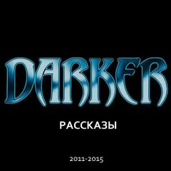 Джозеф Д’Лейси - DARKER: Рассказы (2011-2015)