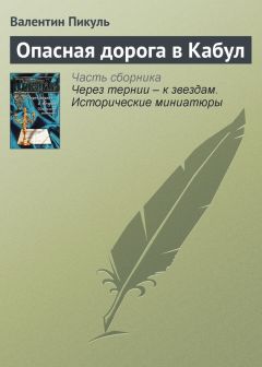 Валентин Пикуль - Опасная дорога в Кабул