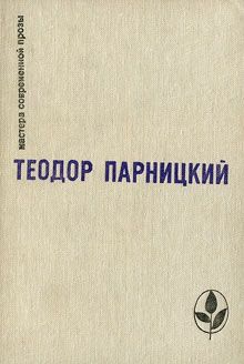 Теодор Парницкий - Серебряные орлы