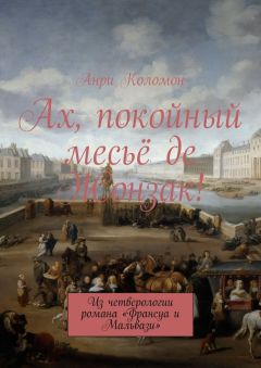 Анри Коломон - Ах, покойный месьё де Жонзак! Из четверологии романа «Франсуа и Мальвази»