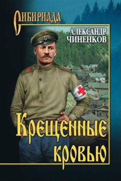 Александр Чиненков - Крещенные кровью