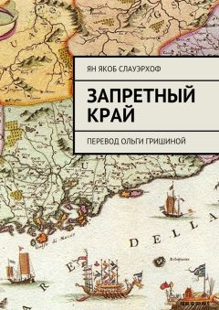 Ян Слауэрхоф - Запретный край. Перевод Ольги Гришиной