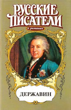 Олег Михайлов - Громовой пролети струей. Державин