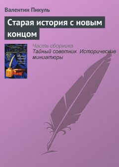 Валентин Пикуль - Старая история с новым концом