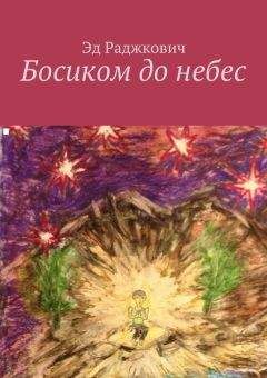 Эд Раджкович - Босиком до небес