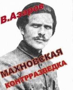 Вячеслав Азаров - Махновская контрразведка