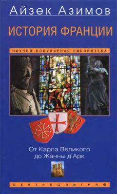 Айзек Азимов - История Франции. От Карла Великого до Жанны дАрк