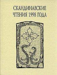 В. Казанский - «Книга об исландцах» Ари Мудрого и история Исландии IX–XII вв.