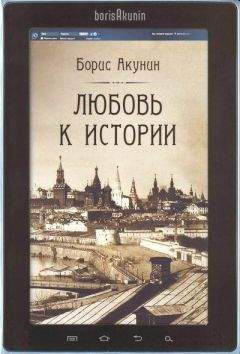 Борис Акунин - Любовь к истории (сетевая версия) ч.6