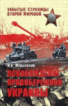 Илья Мощанский - Освобождение Правобережной Украины