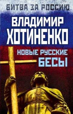 Владимир Хотиненко - Новые русские бесы