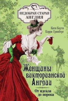 Кэрри Гринберг - Женщины Викторианской Англии. От идеала до порока