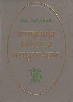 Нина Рабкина - Отчизны внемлем призыванье...