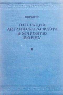 Джулиан Корбетт - Операции английского флота в мировую войну