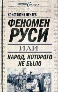 Константин Пензев - Феномен Руси, или Народ, которого не было