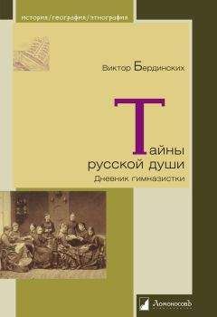 Виктор Бердинских - Тайны русской души. Дневник гимназистки