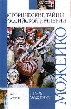 Игорь Можейко - Историчесие тайны Российской империи