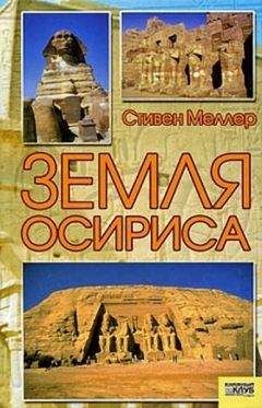 Стивен Меллер - Земля Осириса