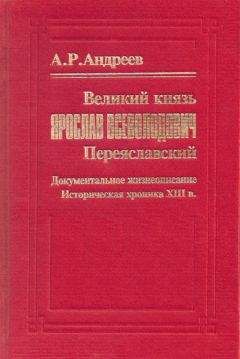 А. Андреев - Великий князь Ярослав Всеволодович Переяславский