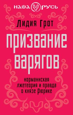 Лидия Грот - Призвание варягов. Норманнская лжетеория и правда о князе Рюрике