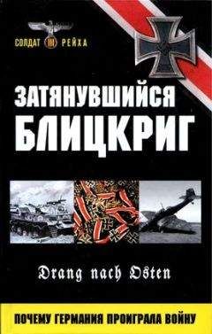 Герд Рунштедт - Затянувшийся блицкриг. Почему Германия проиграла войну