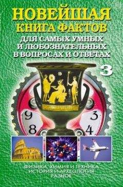 Анатолий Кондрашов - Новейшая книга фактов. Том 3. Физика, химия и техника. История и археология. Разное