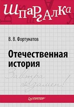 Владимир Фортунатов - Отечественная история. Шпаргалка