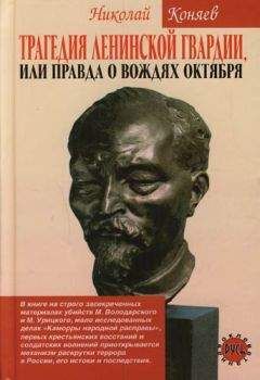 Николай Коняев - Трагедия ленинской гвардии, или правда о вождях октября