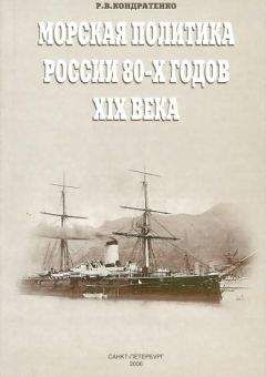 Роберт Кондратенко - Морская политика России 80-х годов XIX века