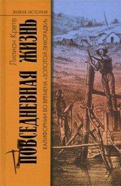 Лилиан Крете - Повседневная жизнь Калифорнии во времена «Золотой Лихорадки»