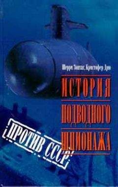 Шерри Шерри Зонтаг - История подводного шпионажа против СССР